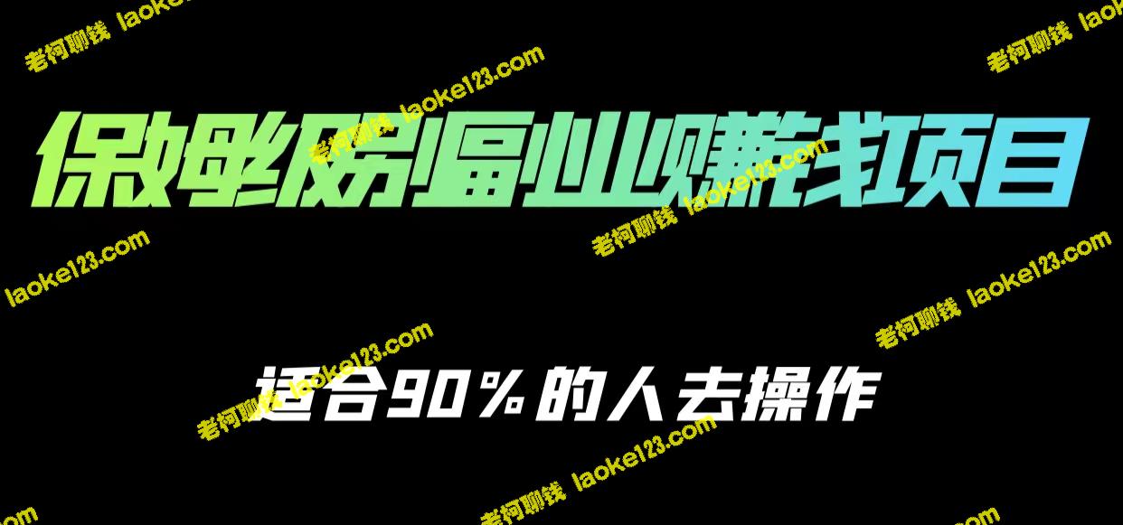 简单实用的副业赚钱攻略，适合大部分人实践-老柯聊钱