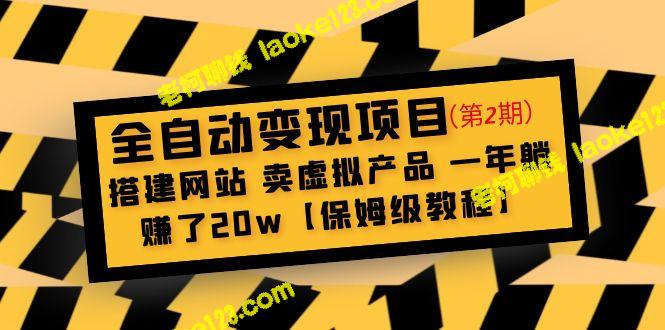 自动化变现项目：网站搭建 & 虚拟产品销售，1年赚2w【完整教程】-老柯聊钱