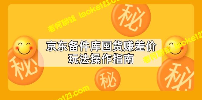 京东备件库赚差价指南【付费】-老柯聊钱