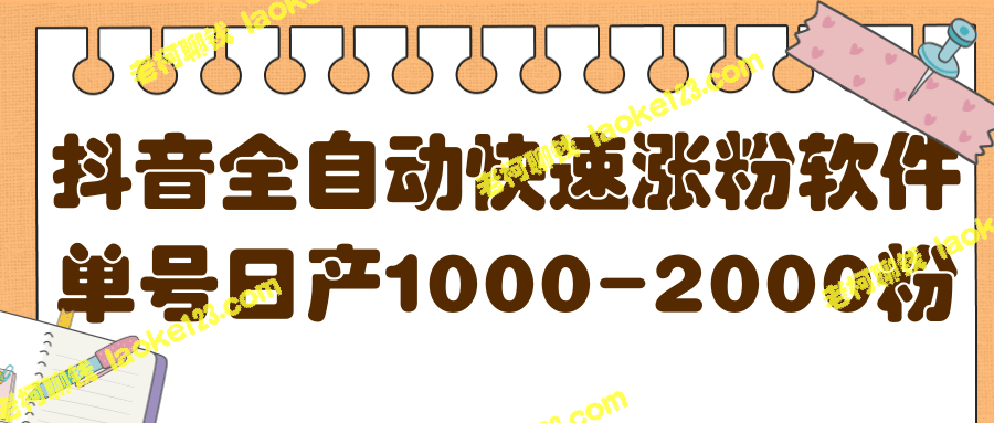 【揭秘】抖音自动涨粉软件，日产1000-2000粉【视频教程+软件】-老柯聊钱