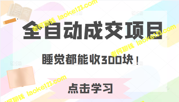 全自动赚钱项目，轻轻松松月入300元！-老柯聊钱