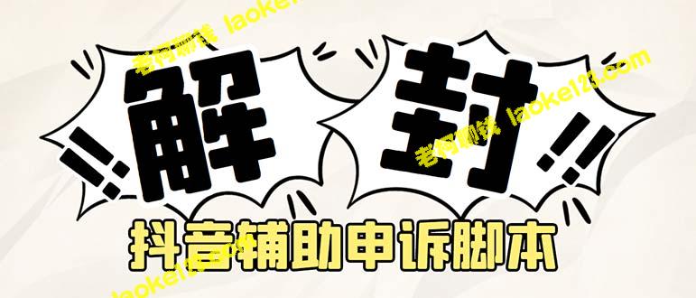 抖音解封脚本：688元既省钱又百分百成功【附教程】-老柯聊钱