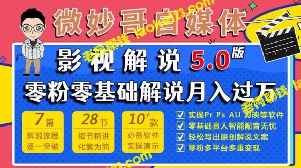 微妙哥5.0版影视解说视频课程 – 小白零基础也能轻松月入万元-老柯聊钱