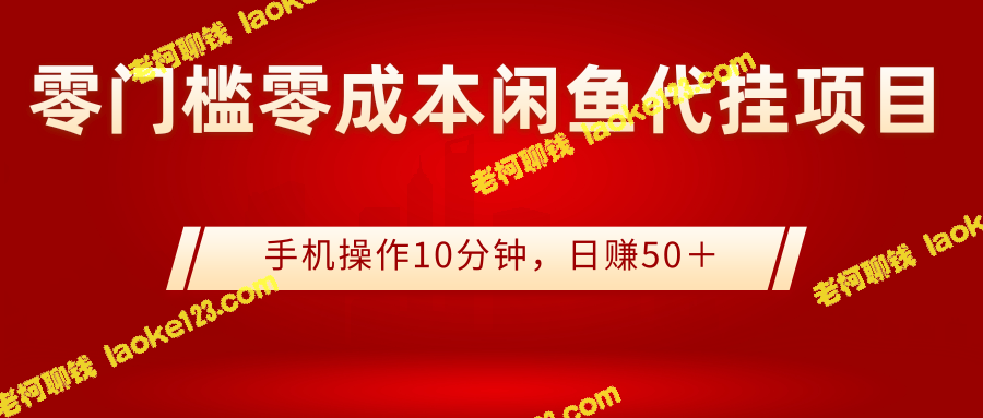 零门槛零成本闲鱼代挂，轻松日赚50＋-老柯聊钱