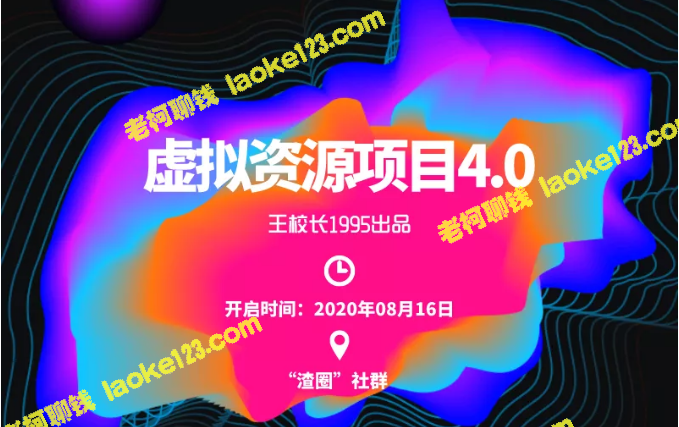 渣圈虚拟资源项目4.0,高利润单品,利润80-800元 渣圈虚拟资源项目4.0,高利润单品,利润80-800元