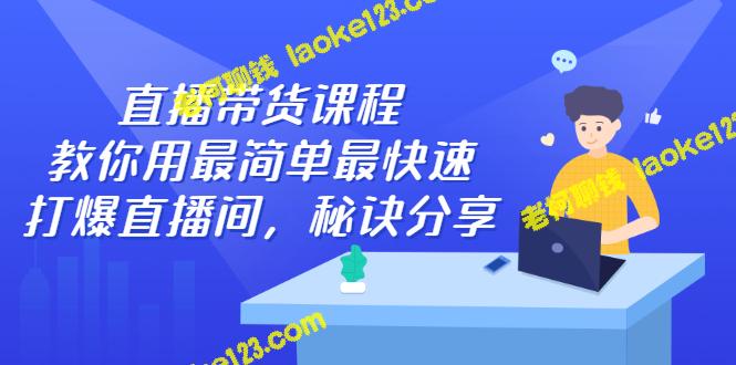 打爆直播间秘诀分享，用最简单最快速的直播带货课程实现！-老柯聊钱