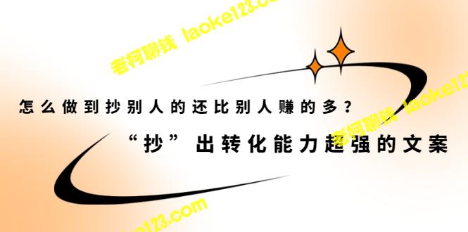 实现高收益的文案策略：掌握转化能力，让抄袭成为成功的催化剂-老柯聊钱