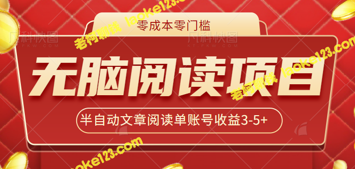 零成本、零门槛的半自动阅读文章赚钱项目，单号收益3-5＋，多账号操作赚更多-老柯聊钱