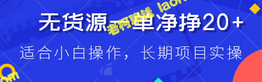 教你如何轻松赚取20+，适合新手，无需货源，长期可行！【视频教程】-老柯聊钱