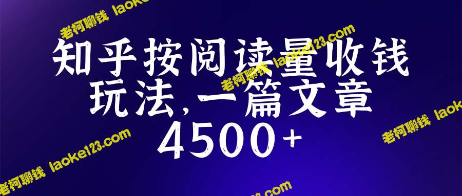 知乎招募创作者：写作最高可得4500，详细教程。-老柯聊钱