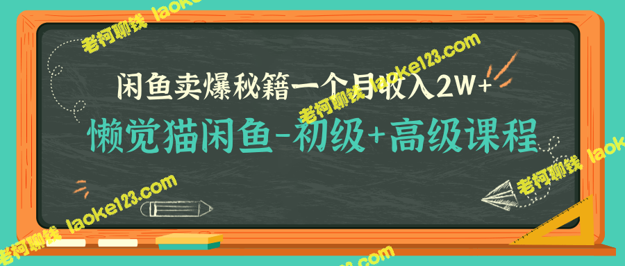 懒觉猫闲鱼-初级+高级课程 闲鱼卖爆秘籍，让你月收入2W+ (完结)-老柯聊钱