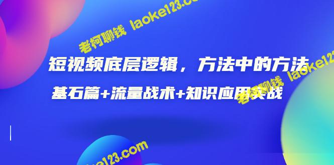 视频底层逻辑及流量战术实战-老柯聊钱