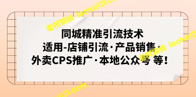 同城引流技术：适用店铺、产品销售、外卖和公众号营销-老柯聊钱