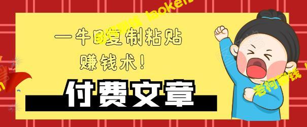 独家揭秘：持久收入极品赚钱术，不需大力复制粘贴-老柯聊钱