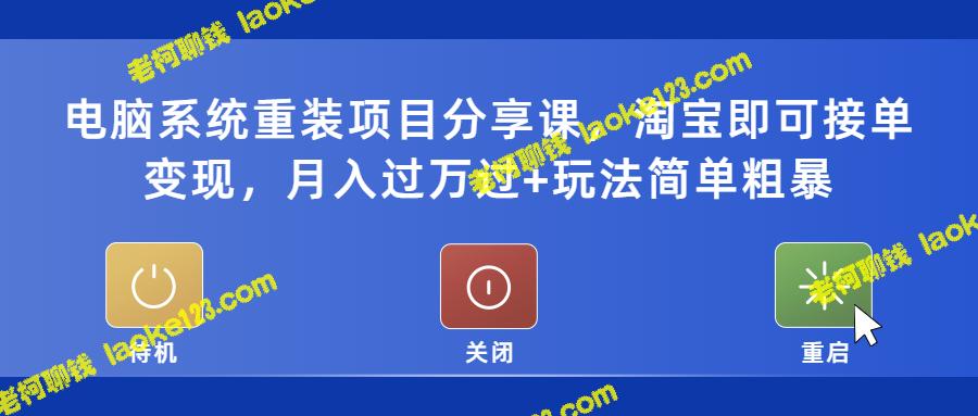 电脑重装课分享：淘宝接单，月入过万！-老柯聊钱