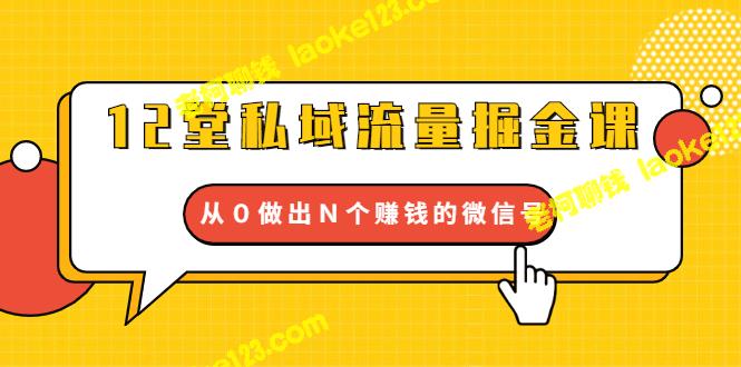 私域流量掘金：4大关卡打通，微信号从0到N盈利【全系完结】-老柯聊钱