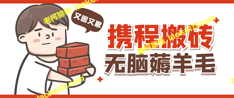 携程新玩法：低保薅羊毛，一天轻松赚几十，多号更稳定-老柯聊钱