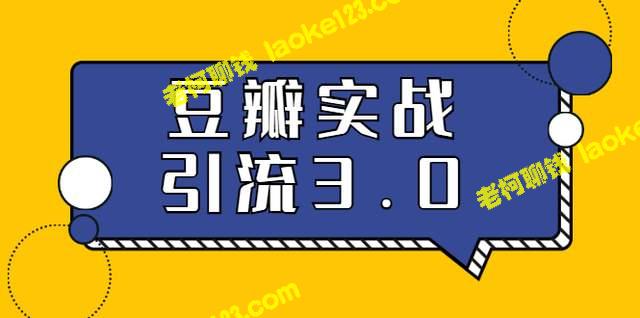 胜子豆瓣实战引流3.0：全面掌握豆瓣实战引流技巧（无水印）-老柯聊钱