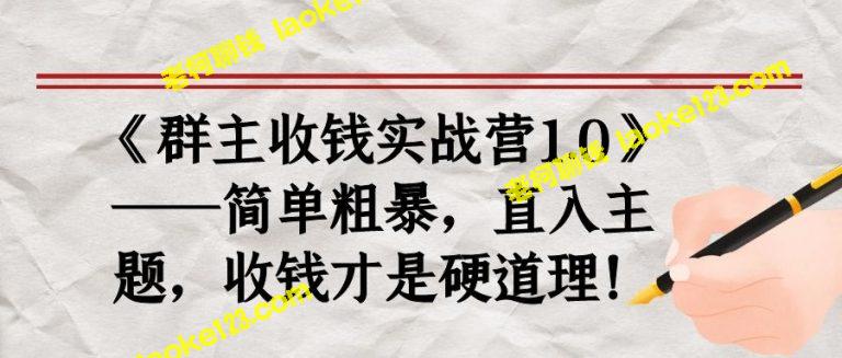 《收钱实战营1.0》——独具创意，精益求精，教你必备赚钱技能！-老柯聊钱