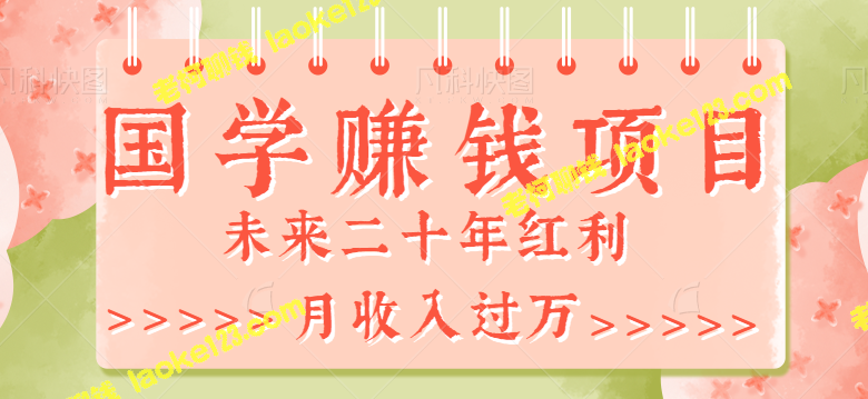 利用GPT操作国学项目，轻松赚取2023年最新二十年红利。单次推广可获200+收益。-老柯聊钱