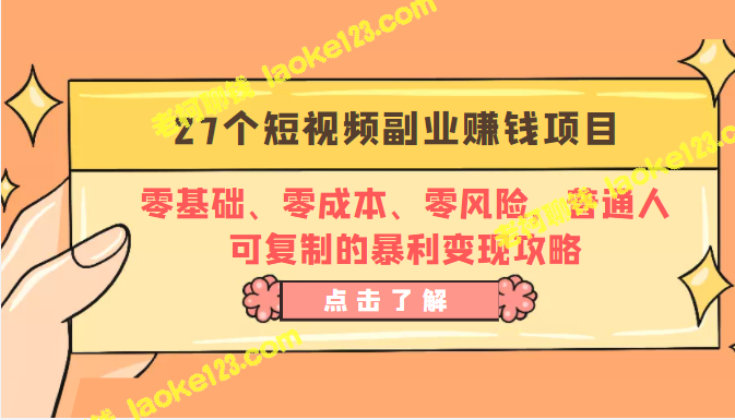 27个零门槛短视频副业，普通人可复制的赚钱攻略-老柯聊钱