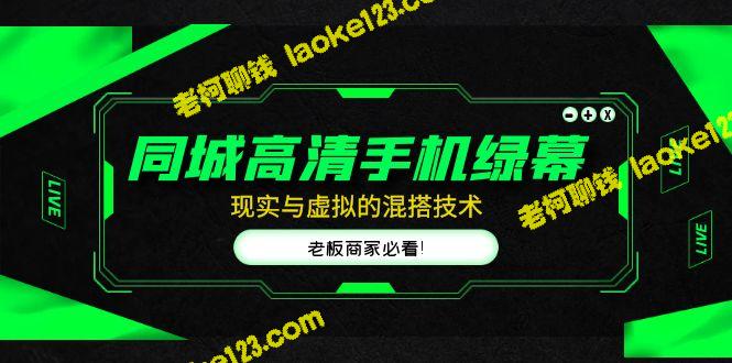 同城绿幕直播带来虚实融合，商家必须关注！-老柯聊钱