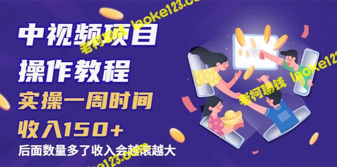 创意视频操作教程：一周收入150+，逐渐增长-老柯聊钱