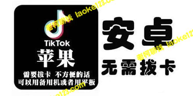 使用指南：tiktok海外版短视频操作-老柯聊钱