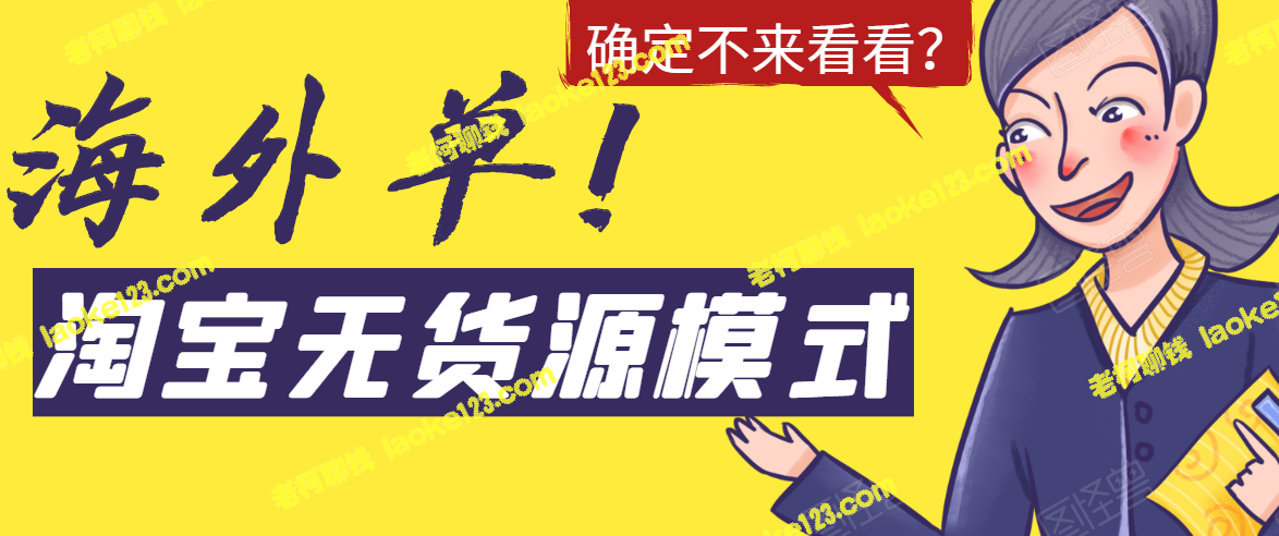 淘宝独家海外单模式,日销百单,月利润过万 淘宝独家海外单模式,日销百单,月利润过万