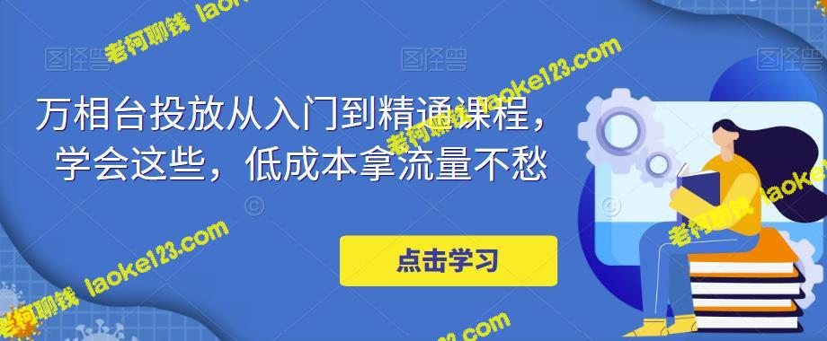 万相台推出低成本流量获取课程，助新手从入门到精通-老柯聊钱