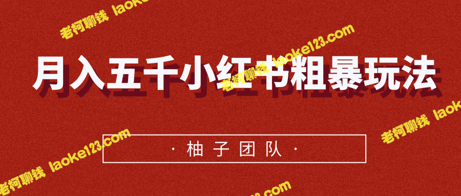 「月入五千，上班族必看的小红书赚钱方法」【视频教程】-老柯聊钱