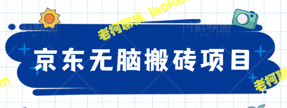 用手机做京东赚钱2小时赚4000+，砖不重，无脑可得!【教程】-老柯聊钱