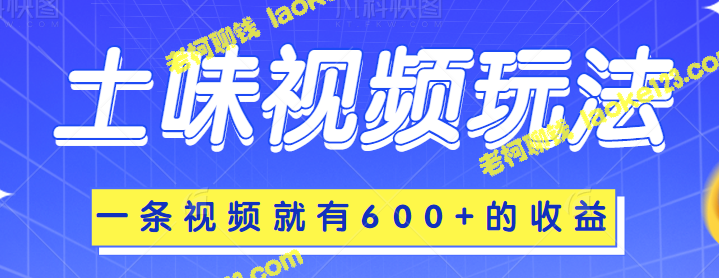 忘却的土味视频创收，一段短视频收入超过600元，多账户管理更高收益-老柯聊钱