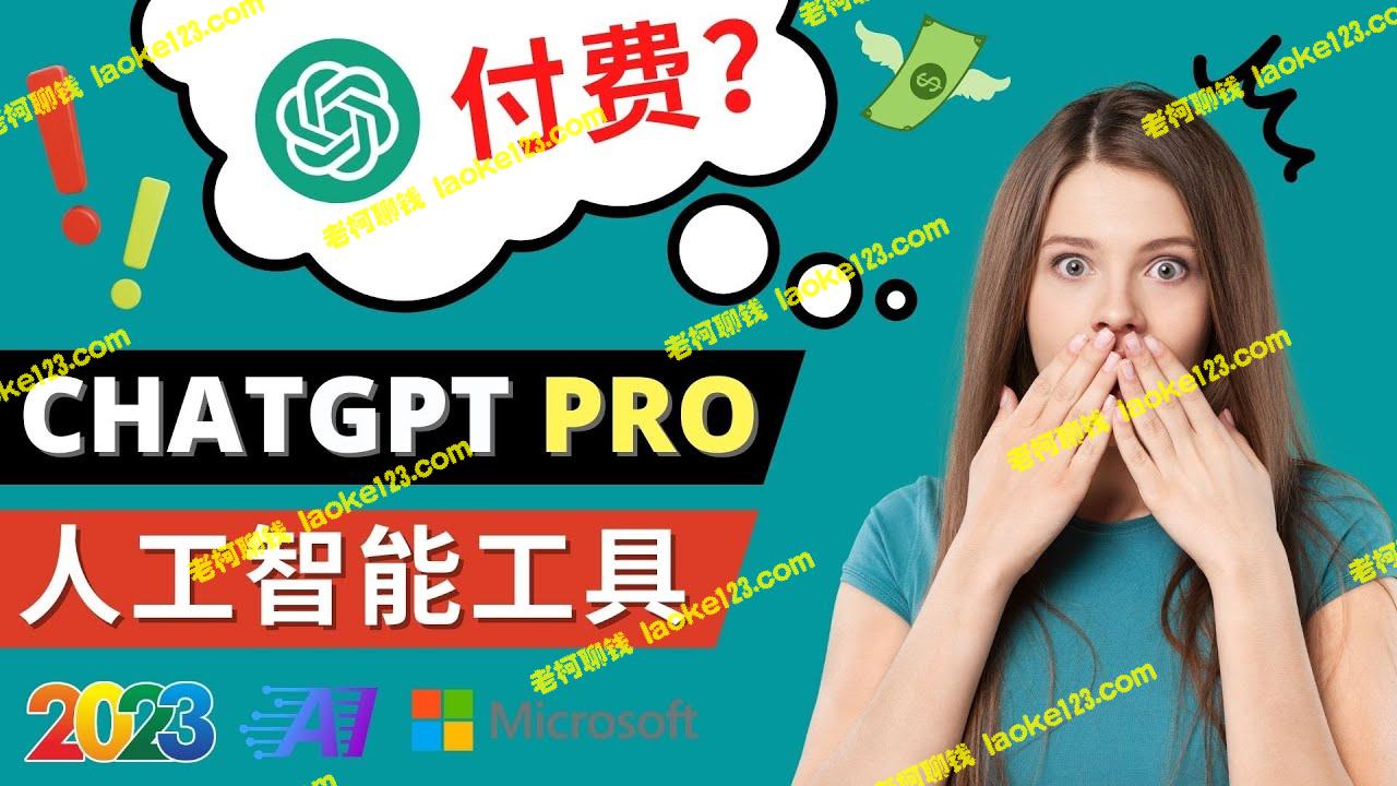 Chat GPT Pro将于下月推出，每月42美元 – 其他2023年热门AI应用是什么？-老柯聊钱