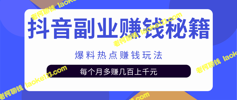 抖音副业赚钱秘籍，教你爆料热点玩法，月入额无压力-老柯聊钱