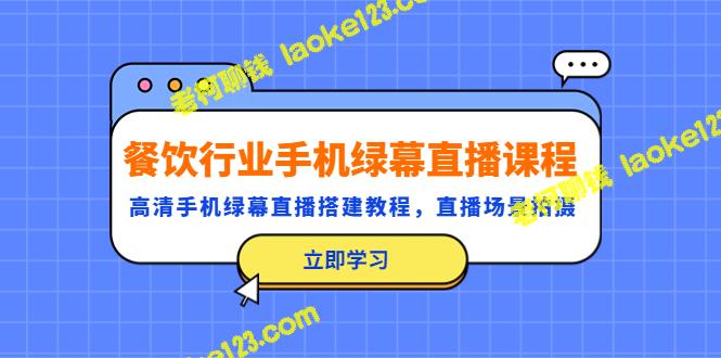 绿幕直播课程及搭建教程，直播场景拍摄技巧（餐饮行业）-老柯聊钱