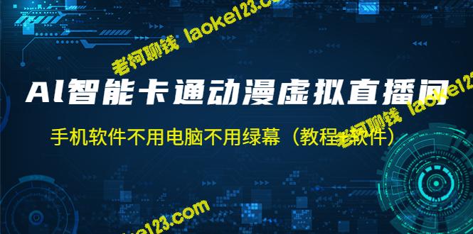 AI卡通动漫虚拟人直播操作教程及软件-老柯聊钱