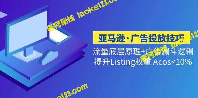 亚马逊广告投放技巧：提升流量、权重和AcOS低于10%-老柯聊钱