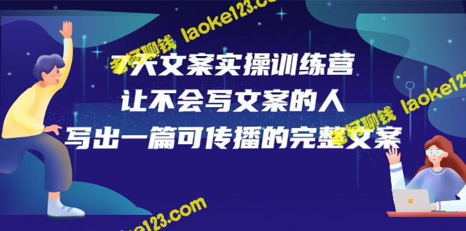 7天文案训练营第17期：让初学者写出传播性强的完整文案（纯净无水印）-老柯聊钱