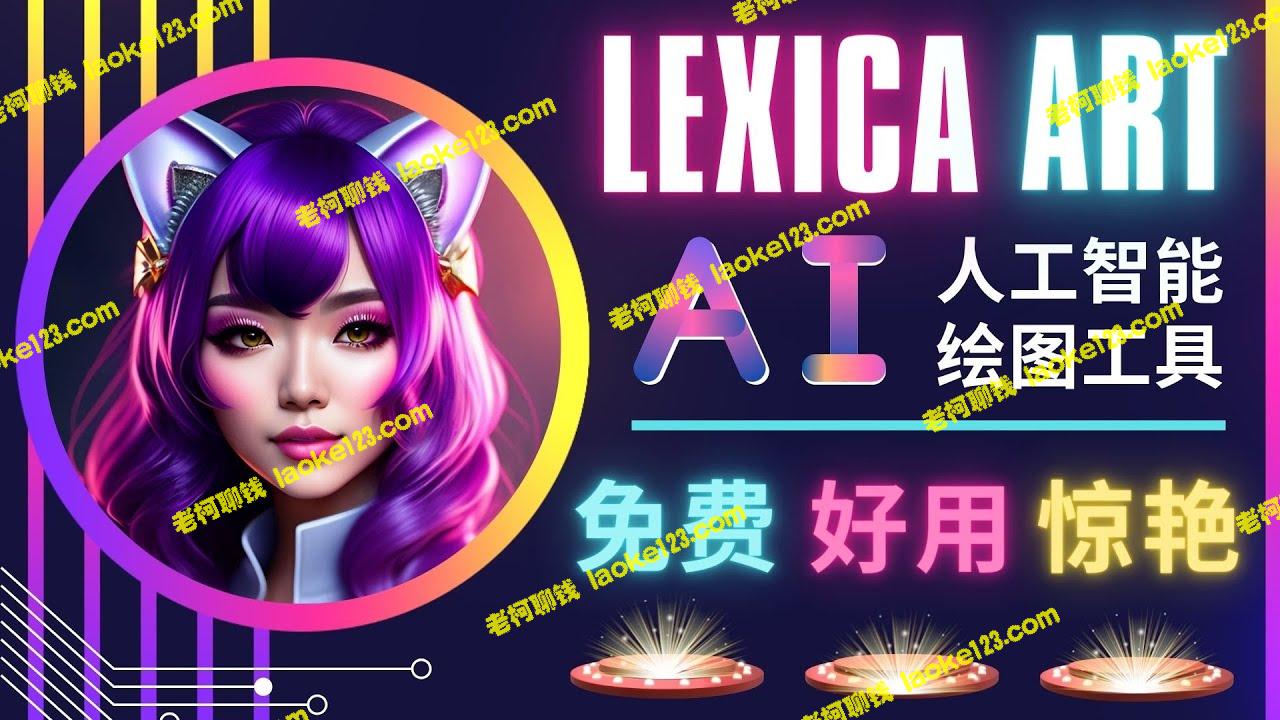 免费简单好用的AI文本转图像工具，创意图库一键呈现-老柯聊钱