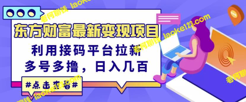 东方财富最新变现项目，接码平台拉新，多号多撸，日入几百。-老柯聊钱