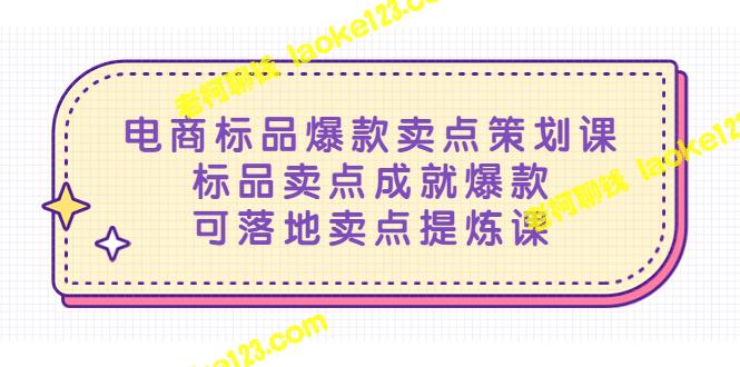 电商标品爆款卖点实战课，提炼卖点成就销售神器-老柯聊钱