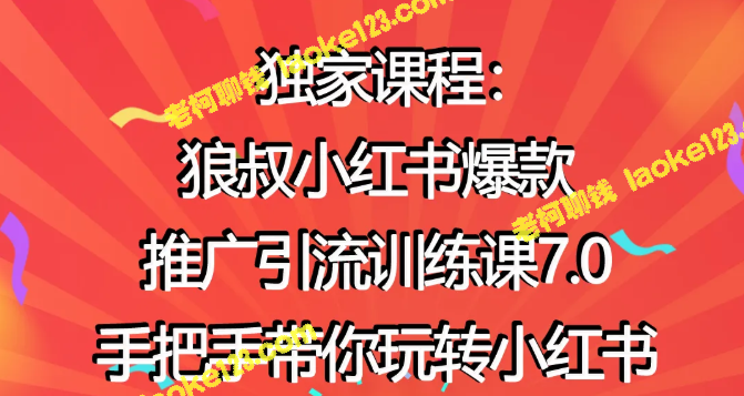 小红书引流训练课：狼叔手把手教你玩转【无水印版】-老柯聊钱