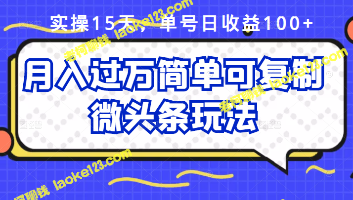 15天实操，月入万，复制微头条玩法【付费】-老柯聊钱