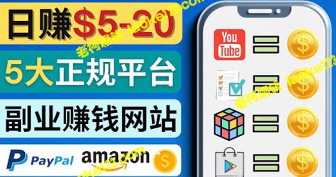 5个业余赚钱网站：视频、游戏、任务，日赚5-20美元！-老柯聊钱