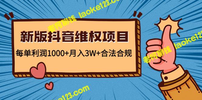 新版抖音维全项目：每单利润1000+，月入3W+，合法合规-老柯聊钱