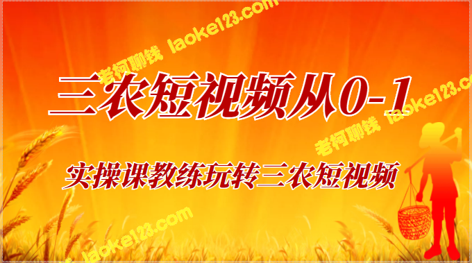 玩转三农短视频，30节实战！-老柯聊钱