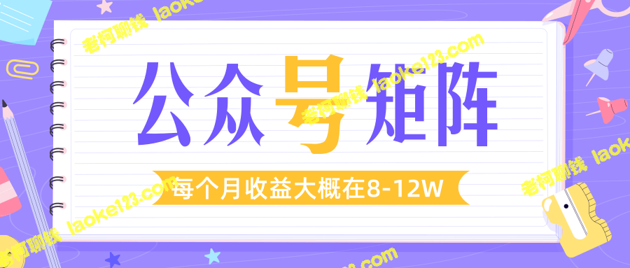 打造公众号矩阵1周盈利8-12W月收益-老柯聊钱