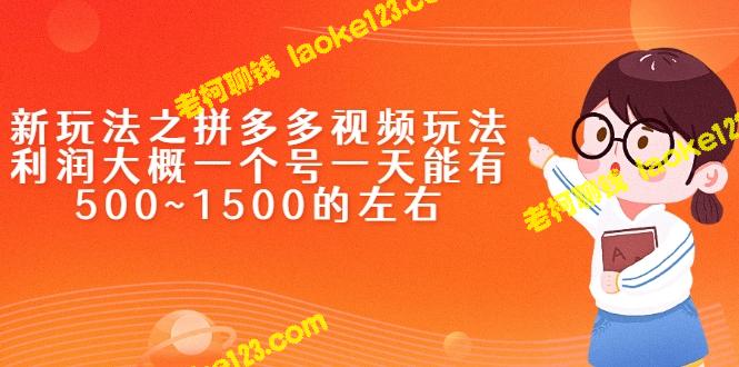 拼多多视频玩法：一个号一天可获利500-1500元-老柯聊钱