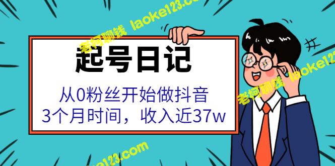 从零开始的抖音日记：3个月赚近37w-老柯聊钱